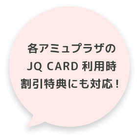 各アミュプラザのJQCARD利用時割引特典にも対応！