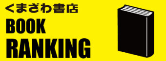 くまざわ書店書籍ランキング