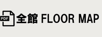 全館フロアマップ
