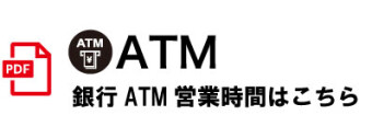 ATM営業時間