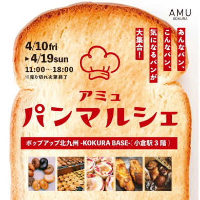 ポップアップ北九州-KOKURA BASE-(小倉駅3階)にて「パンマルシェ」開催!