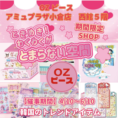 西館5階に「OZピース」が期間限定OPEN!!