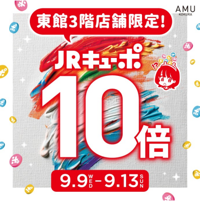 \5日間限定/東館3階店舗『JRキューポ10倍』