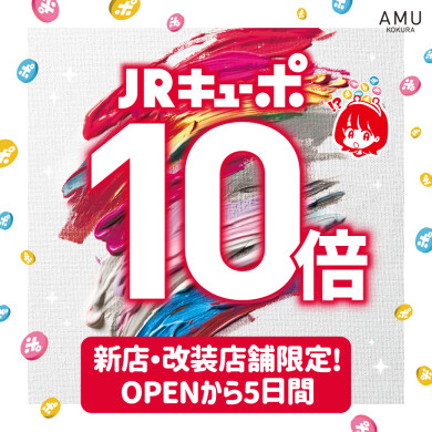 新店・改装店限定『JRキューポ10倍』