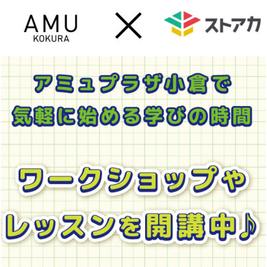 ストアカ×AMU アミュプラザ小倉で始めるまなびの時間♪ワークショップやレッスンを開催‼