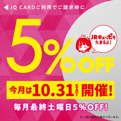 【今月は10/31(土)】毎月最終土曜日はJQカード5%OFF開催‼