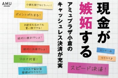 アミュプラザ小倉で使えるキャッシュレス決済が充実しました