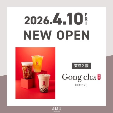 東館2階に「ゴンチャ」NEW OPEN!!