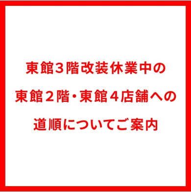 東館2階・東館4階店舗への道順のご案内
