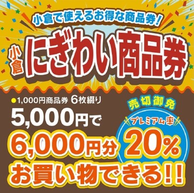 小倉にぎわい商品券がアミュプラザ小倉でご利用いただけます‼