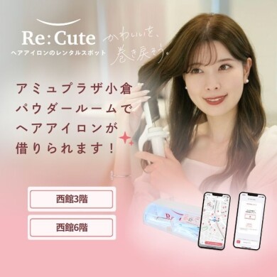 ヘアアイロンのレンタルスポット「ReCute(リキュート)」が登場!