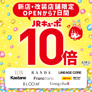 新店・改装店舗限定!OPENから7日間『JRキューポ10倍』