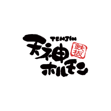 天神ホルモン