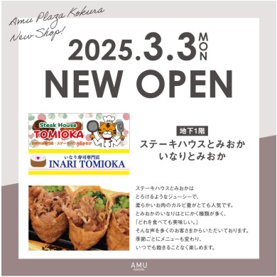 【3月3日(月)】 地下1階に「ステーキハウスとみおか・いなりとみおか」が NEW OPEN