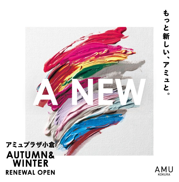 秋冬リニューアル